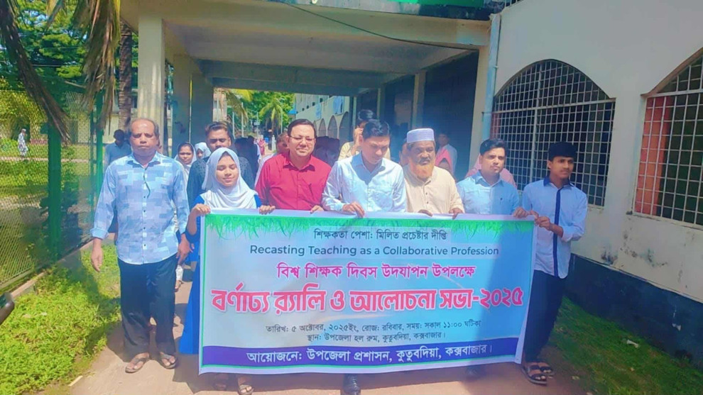 কুতুবদিয়ায় বিশ্ব শিক্ষক দিবস উদযাপন: র‍্যালি ও আলোচনা সভা অনুষ্ঠিত