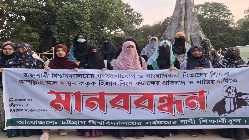 হিজাব নিয়ে কটাক্ষের প্রতিবাদে চবি নারী শিক্ষার্থীদের মানববন্ধন