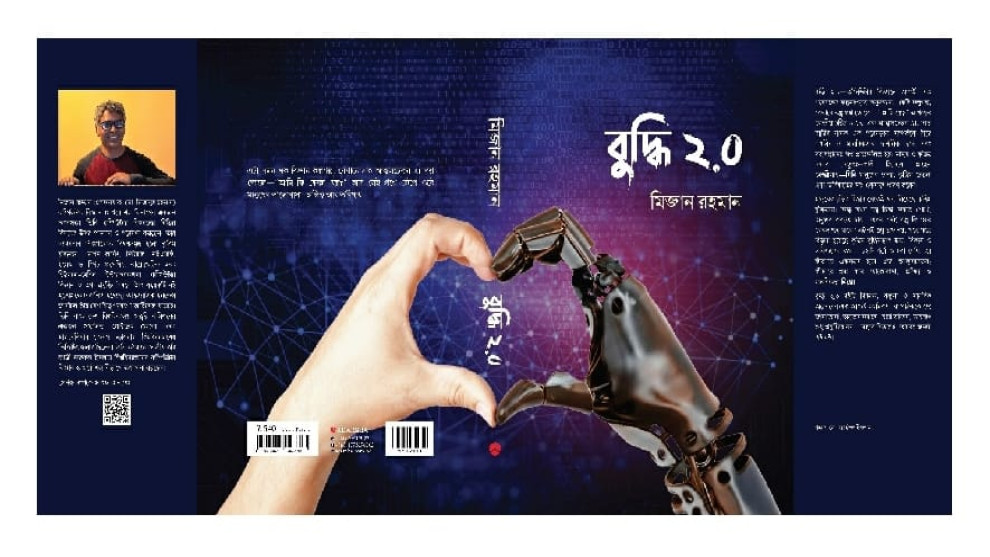 বইমেলায় থাকছে ড. মিজান রহমানের মানুষ ও যন্ত্রের কল্পগল্প ‘বুদ্ধি ২.০’
