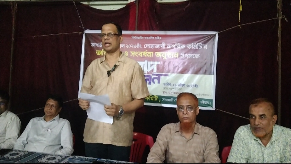 চন্দনাইশে দোহাজারী নাগরিক কমিটির সংবাদ সম্মেলন