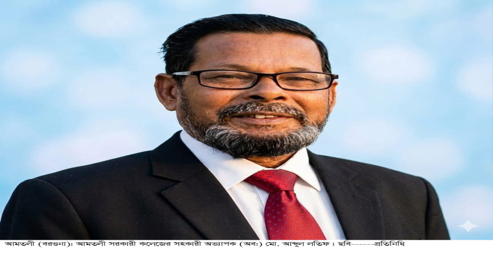 আমতলী সরকারী কলেজের সহকারী—অধ্যাপক আব্দুল লতিফ মৃধার মৃত্যু