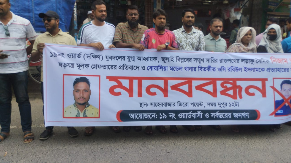 বোয়ালিয়া থানার ওসি রবিউল ইসলামের প্রত্যাহারের দাবিতে রাজশাহীতে যুবদলের মানববন্ধন