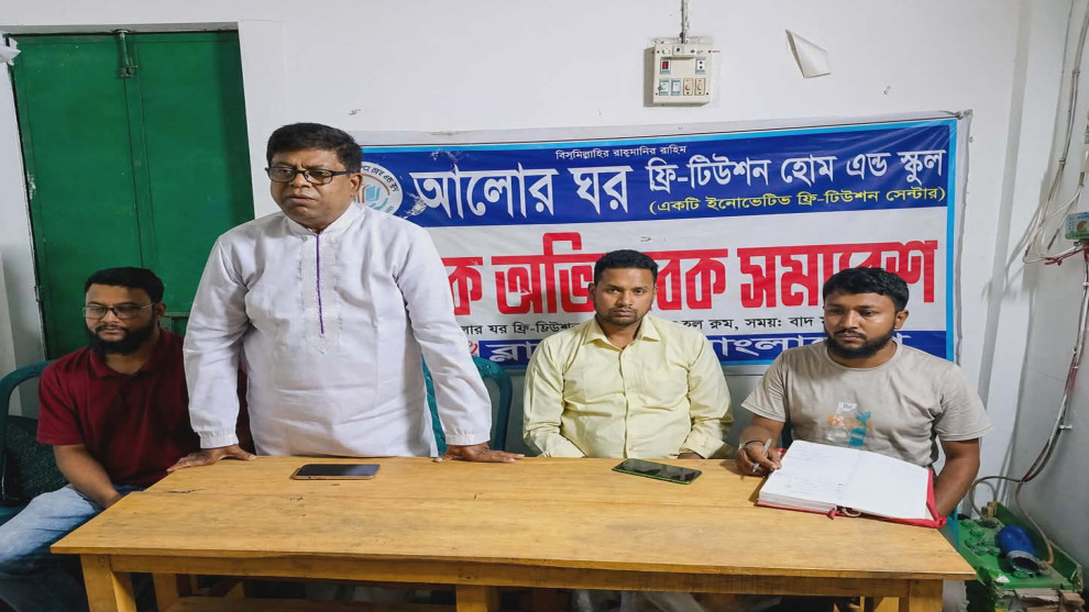 ‘আলোর ঘর’ ফ্রি-টিউশন হোম অ্যান্ড স্কুলের মাসিক অভিভাবক সমাবেশ অনুষ্ঠিত