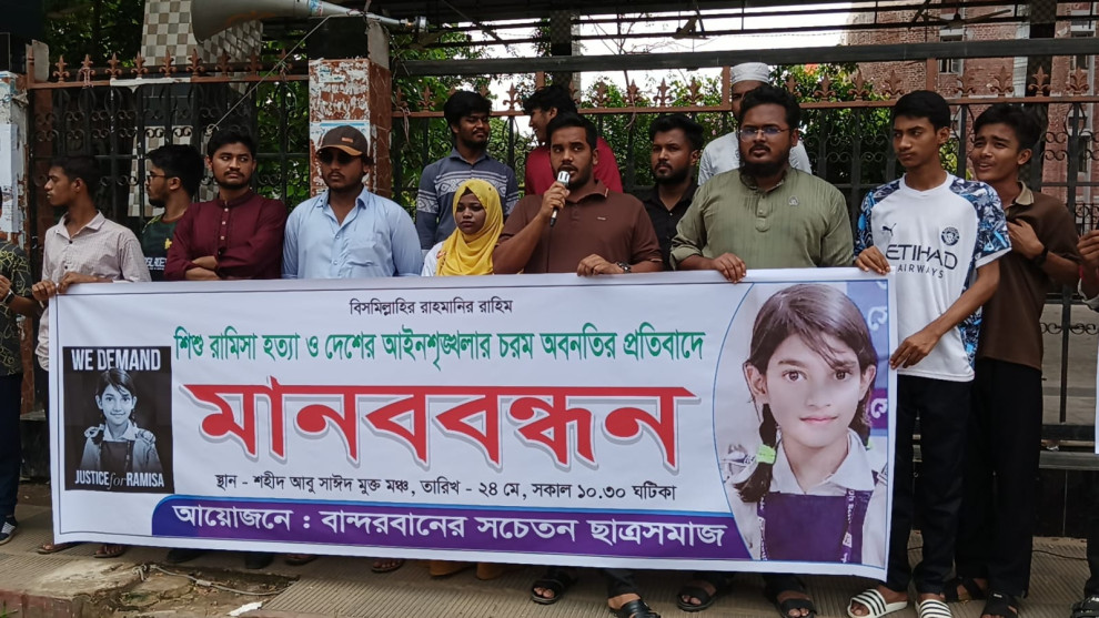 শিশু রামিসা হত্যা ও আইনশৃঙ্খলা অবনতির প্রতিবাদে বান্দরবানে সচেতন ছাত্র সমাজের মানববন্ধন