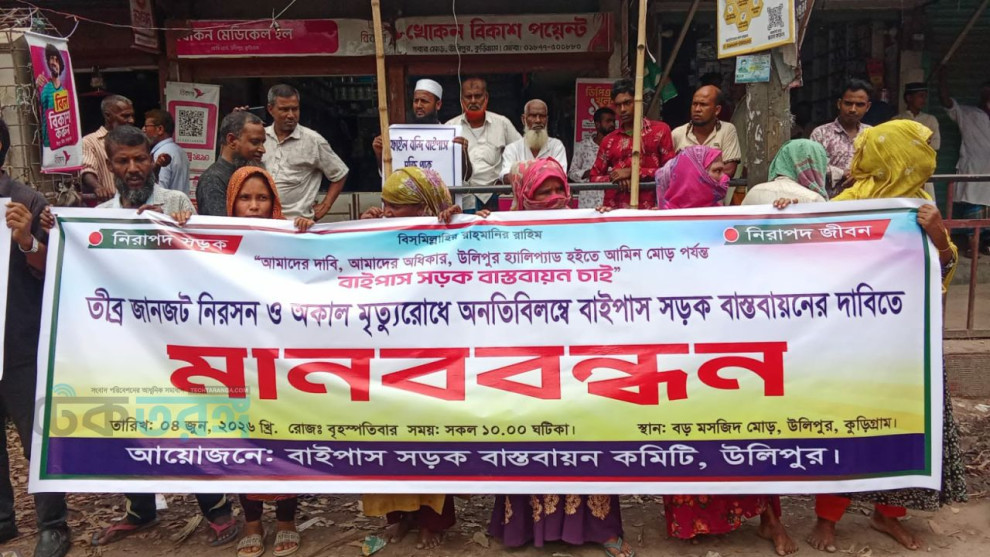 উলিপুরে সড়ক নিরাপত্তায় বাইপাস সড়ক বাস্তবায়নের দাবিতে মানববন্ধন