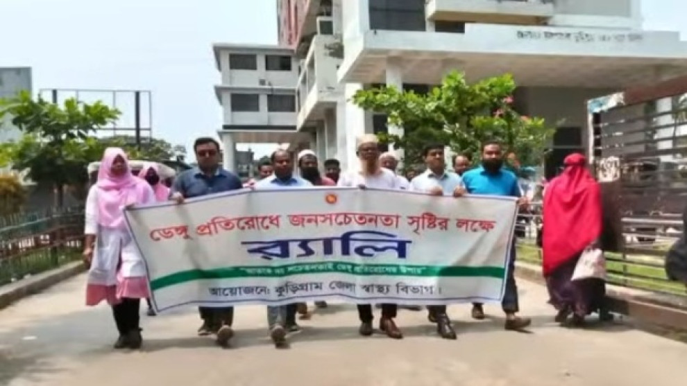 কুড়িগ্রামে ডেঙ্গু রোগ প্রতিরোধে ও সচেতনতা বৃদ্ধির লক্ষ্যে র‍্যালি