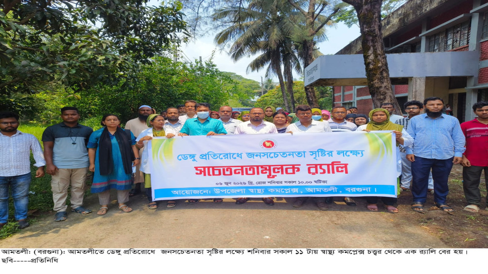 আমতলীতে ডেঙ্গু প্রতিরোধে র্যালি ও আলোচনা সভা অনুষ্ঠিত