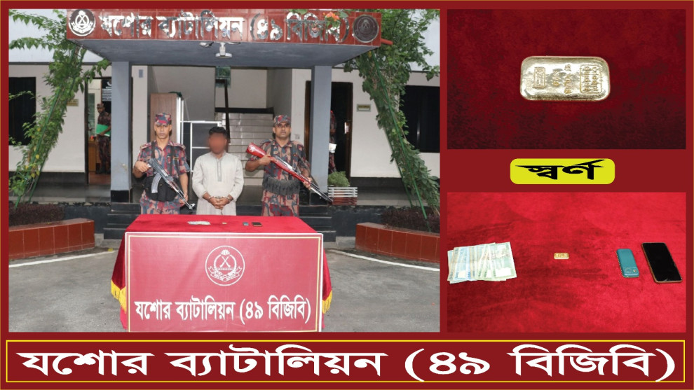 যশোর বিজিবি’র অভিযানে ২৩ লাখ টাকার স্বর্ণের বারসহ আটক ১