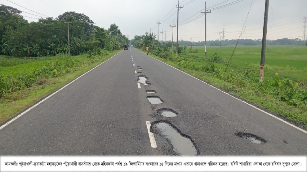 সংস্কারের ১৫ দিনেই পটুয়াখালী-কুয়াকাটা মহাসড়ক খানাখন্দে ভরপুর, তদন্তের দাবি
