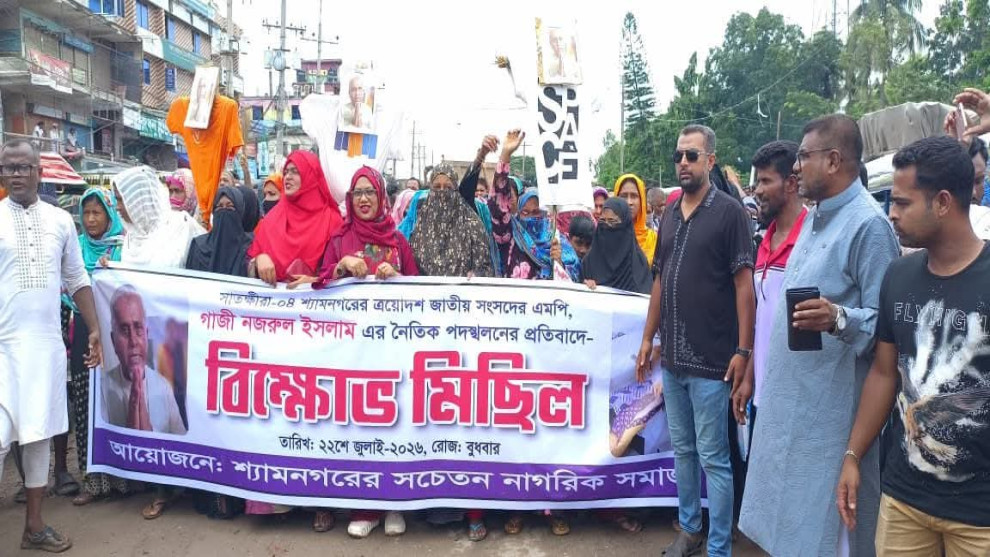 শ্যামনগরে এমপি গাজী নজরুল ইসলামকে ঘিরে বিক্ষোভ, পদত্যাগ ও নিরপেক্ষ তদন্তের দাবি