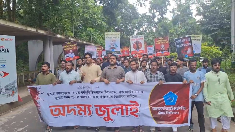 জুলাই সনদ বাস্তবায়ন ও গণহত্যার বিচারের দাবিতে চবিতে ছাত্রশিবিরের বিক্ষোভ