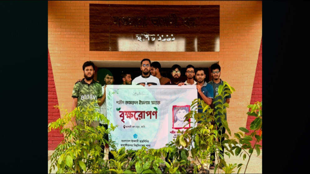 জাবিতে সাবেক শিবির কর্মী ‘কামরুলের’ স্মরণে বৃক্ষরোপণ কর্মসূচি