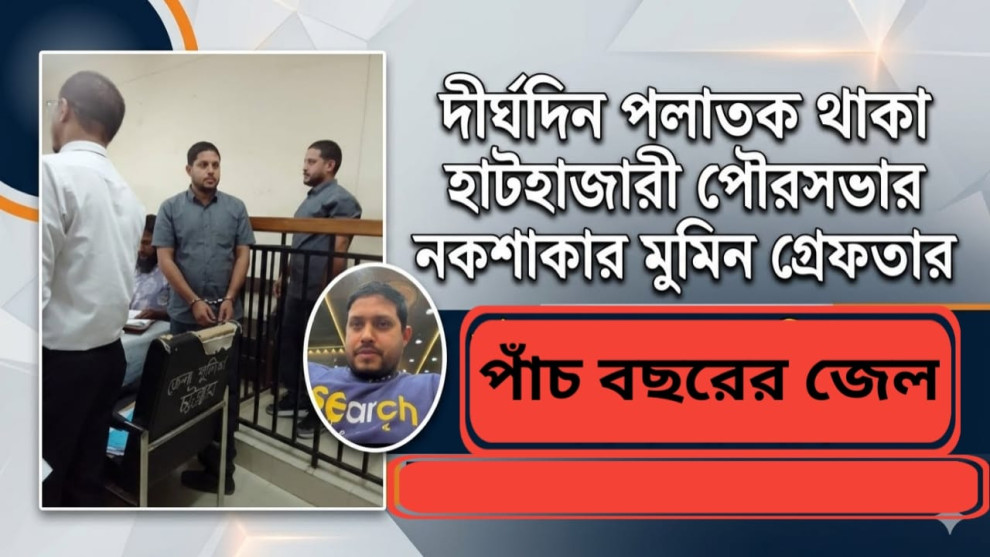বিয়ের প্রলোভনে প্রতারণা: হাটহাজারীর নকশাকার মমিনুলের ৫ বছরের জেল