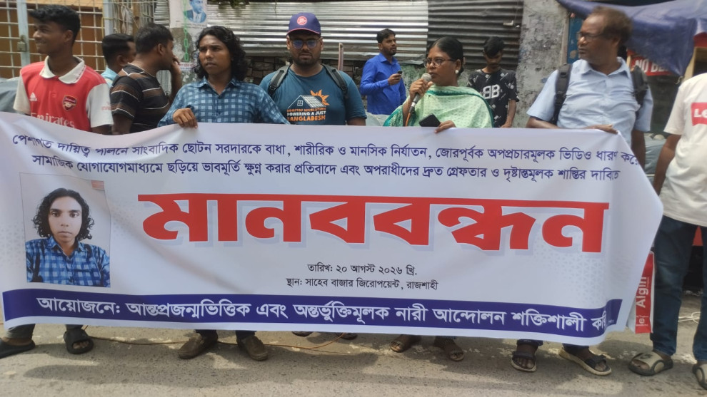 সাংবাদিক ছোটন সরদারকে হেনস্তার প্রতিবাদে রাজশাহীতে মানববন্ধন