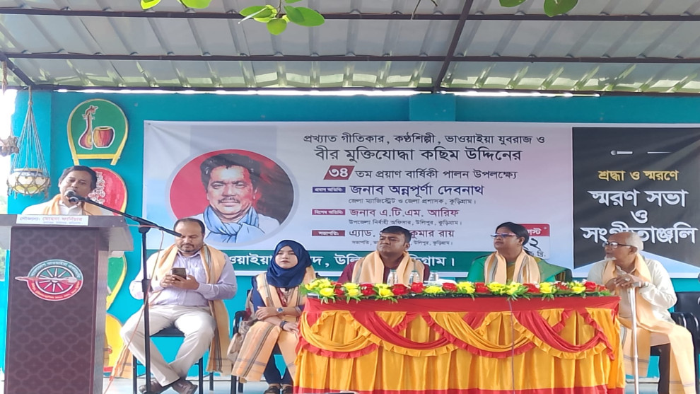 কুড়িগ্রামে ভাওয়াইয়া যুবরাজ কছিম উদ্দিনের ৩৪তম প্রয়াণ দিবসে স্মরণসভা ও সঙ্গীতাঞ্জলি