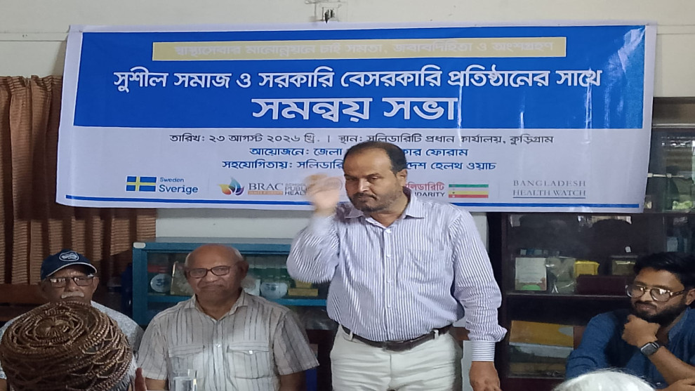 স্বাস্থ্যসেবার মানোন্নয়নে চাই সমতা, জবাবদিহিতা ও অংশগ্রহণ