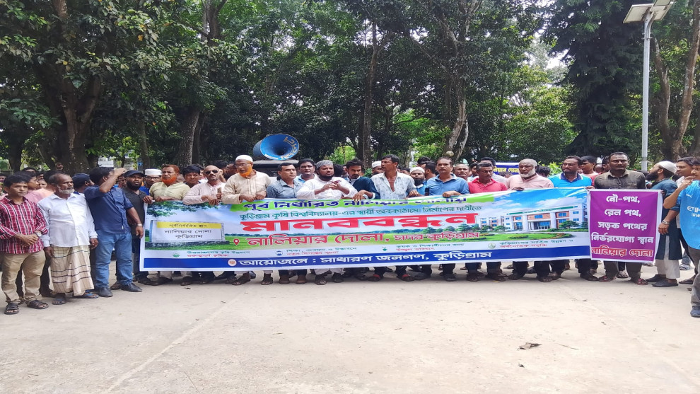 নালিয়ার দোলায় কৃষি বিশ্ববিদ্যালয়ের স্থায়ী ক্যাম্পাস নির্মাণের দাবিতে মানববন্ধন