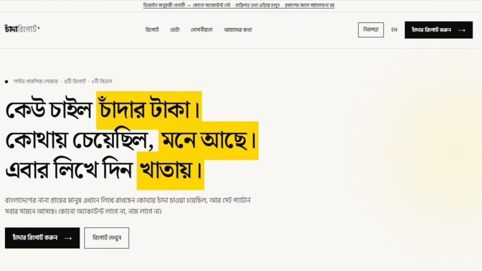 পরিচয় গোপন রেখে চাঁদাবাজির অভিযোগ জানানো যাবে ‘চাঁন্দাবিডি ডটকমে’