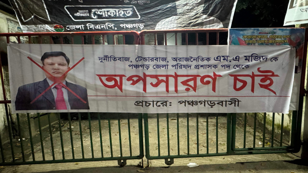 পঞ্চগড়ে জেলা পরিষদ প্রশাসক নিয়োগ নিয়ে বিতর্ক, অপসারণের দাবিতে ব্যানার