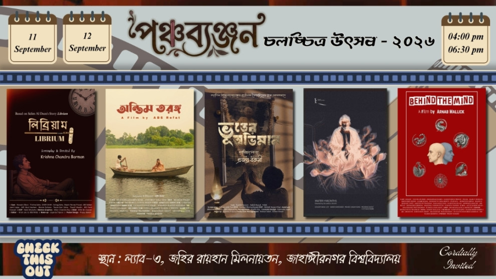 জাবিতে দুই দিনব্যাপী ‘পঞ্চব্যঞ্জন চলচ্চিত্র উৎসব’ শুরু কাল