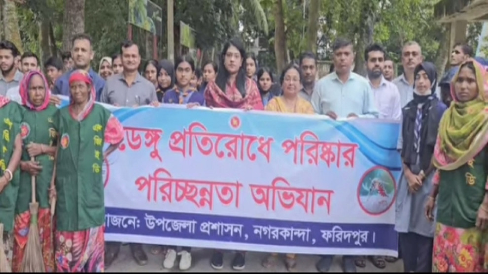 ডেঙ্গু প্রতিরোধে ফরিদপুরের নগরকান্দায় পরিষ্কার-পরিচ্ছন্নতা অভিযান