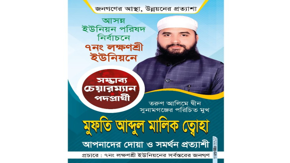 জনসেবার প্রত্যয়ে লক্ষণশ্রী ইউনিয়নের চেয়ারম্যান পদে সম্ভাব্য প্রার্থী মুফতি আব্দুল মালিক ত্বাহা