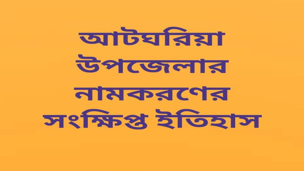 আটঘরিয়া উপজেলার নামকরণের ইতিহাস ও মুক্তিযুদ্ধের স্মৃতিবিজড়িত স্থান