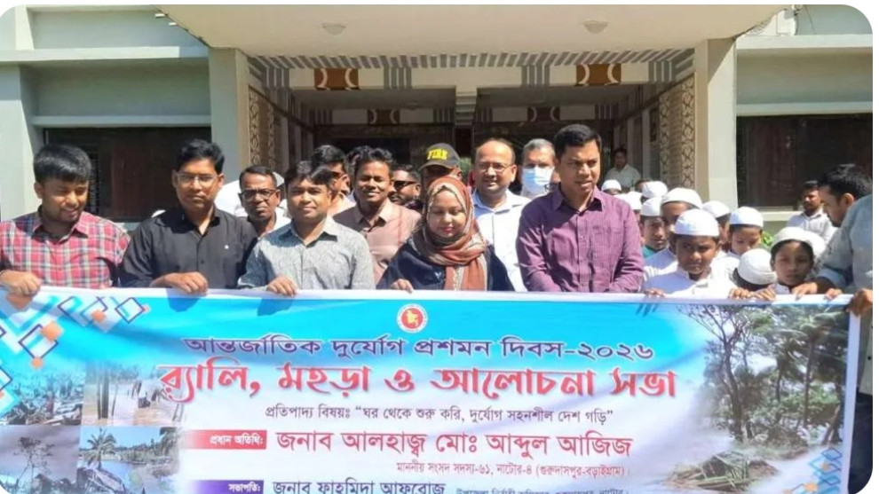 গুরুদাসপুরে আন্তর্জাতিক দুর্যোগ প্রশমন দিবস পালিত