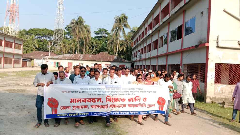 মোরেলগঞ্জে শিক্ষকদের জিপিএফের ১০ কোটি টাকা আত্মসাতের অভিযোগ, সড়কে বিক্ষো