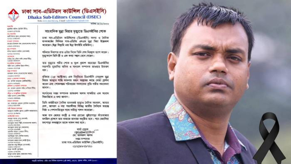 সাংবাদিক মুন্না মিয়ার মৃত্যুতে ডিএসইসির শোক